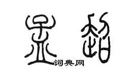 陳墨孟超篆書個性簽名怎么寫