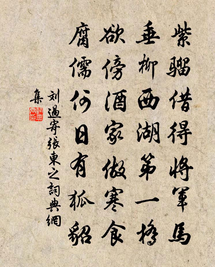 劉過寄張東之書法作品欣賞