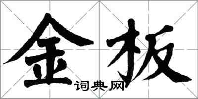 翁闓運金板楷書怎么寫