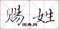 黃華生賜姓楷書怎么寫