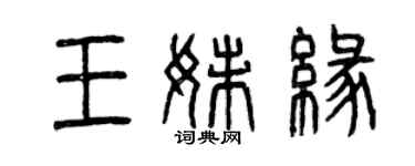 曾慶福王妹緣篆書個性簽名怎么寫