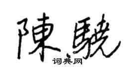 王正良陳驍行書個性簽名怎么寫