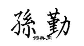 何伯昌孫勤楷書個性簽名怎么寫