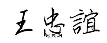 王正良王忠誼行書個性簽名怎么寫