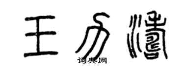 曾慶福王力濤篆書個性簽名怎么寫