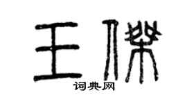 曾慶福王傑篆書個性簽名怎么寫