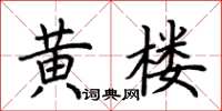 荊霄鵬黃樓楷書怎么寫