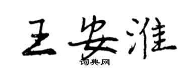 曾慶福王安淮行書個性簽名怎么寫