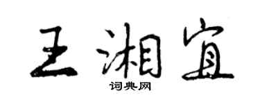 曾慶福王湘宜行書個性簽名怎么寫