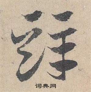 娑小楷書法_娑字書法_小楷字典