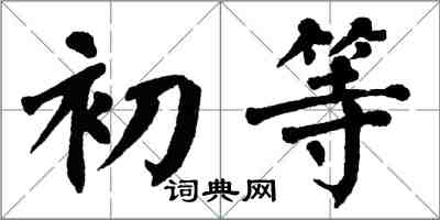 翁闓運初等楷書怎么寫