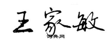 曾慶福王家敏行書個性簽名怎么寫