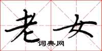 周炳元老女楷書怎么寫