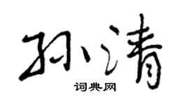 曾慶福孫清行書個性簽名怎么寫