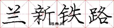 龐中華蘭新鐵路楷書怎么寫
