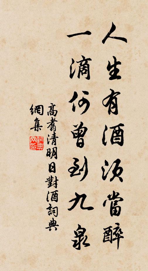高翥人生有酒須當醉,一滴何曾到九泉。書法作品欣賞