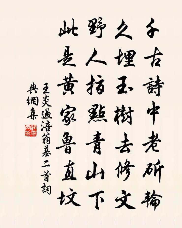 王炎過涪翁墓二首書法作品欣賞