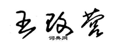 朱錫榮王改營草書個性簽名怎么寫