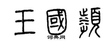 曾慶福王國頻篆書個性簽名怎么寫