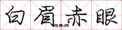 龐中華白眉赤眼行書怎么寫