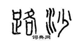 曾慶福路沙篆書個性簽名怎么寫