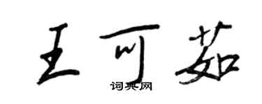 王正良王可茹行書個性簽名怎么寫