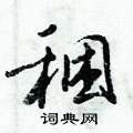 絛草書怎么寫好看_絛硬筆草書書法_絛鋼筆草書字帖