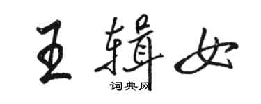 駱恆光王輯女行書個性簽名怎么寫