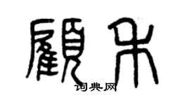 曾慶福顧禾篆書個性簽名怎么寫