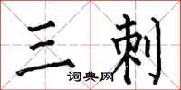 何伯昌三刺楷書怎么寫