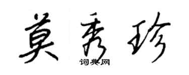 王正良莫秀珍行書個性簽名怎么寫