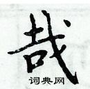 周炳元寫的硬筆楷書哉