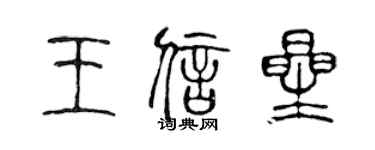 陳聲遠王信星篆書個性簽名怎么寫