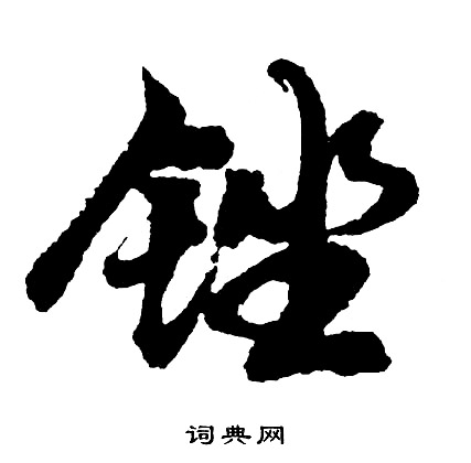薜小楷書法_薜字書法_小楷字典
