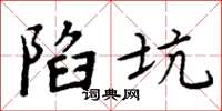 周炳元陷坑楷書怎么寫
