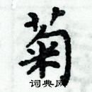 周炳元寫的硬筆楷書菊