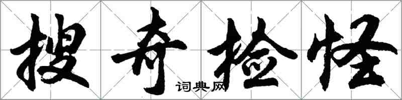 胡問遂搜奇檢怪行書怎么寫