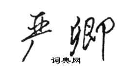 駱恆光嚴卿行書個性簽名怎么寫