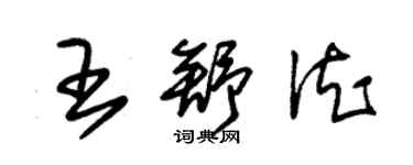 朱錫榮王舒德草書個性簽名怎么寫