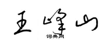 梁錦英王峰山草書個性簽名怎么寫