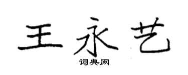 袁強王永藝楷書個性簽名怎么寫