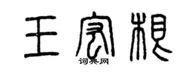 曾慶福王宏根篆書個性簽名怎么寫