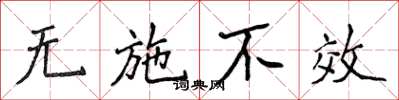 侯登峰無施不效楷書怎么寫