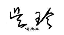 朱錫榮吳玲草書個性簽名怎么寫