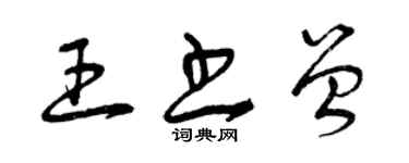 曾慶福王書曾草書個性簽名怎么寫