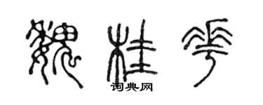 陳聲遠魏桂花篆書個性簽名怎么寫