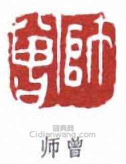 “師曾”篆刻印章