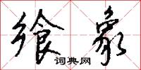 饗糖的意思_饗糖的解釋_國語詞典