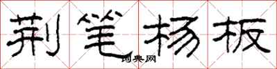柯春海荊筆楊板隸書怎么寫