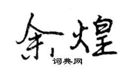 曾慶福余煌行書個性簽名怎么寫